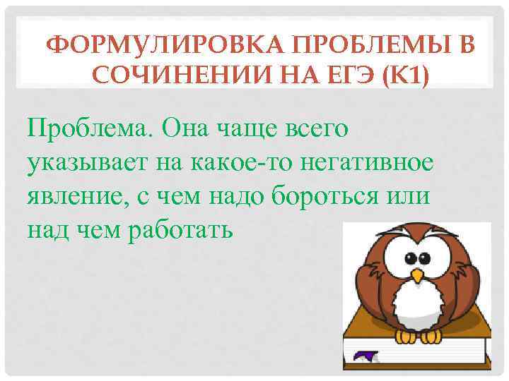 ФОРМУЛИРОВКА ПРОБЛЕМЫ В СОЧИНЕНИИ НА ЕГЭ (К 1) Проблема. Она чаще всего указывает на