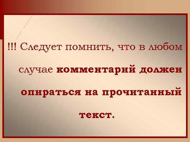 !!! Следует помнить, что в любом случае комментарий должен опираться на прочитанный текст. 