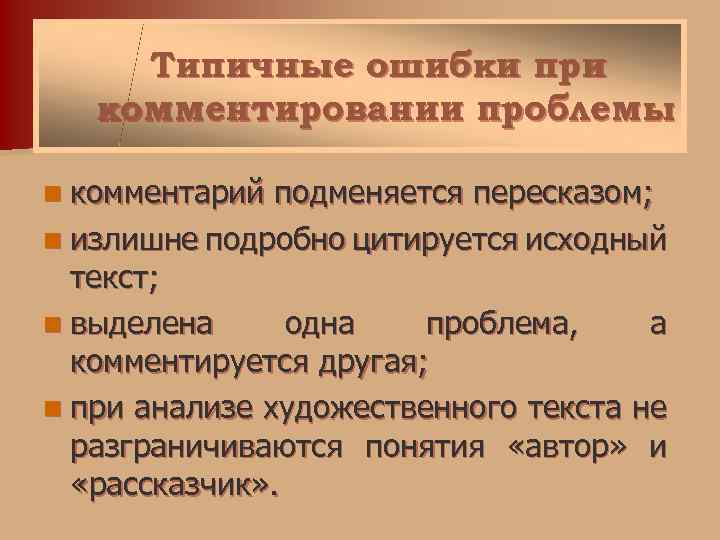 Типичные ошибки при комментировании проблемы n комментарий подменяется пересказом; n излишне подробно цитируется исходный