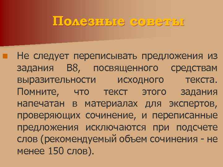 Полезные советы n Не следует переписывать предложения из задания В 8, посвященного средствам выразительности