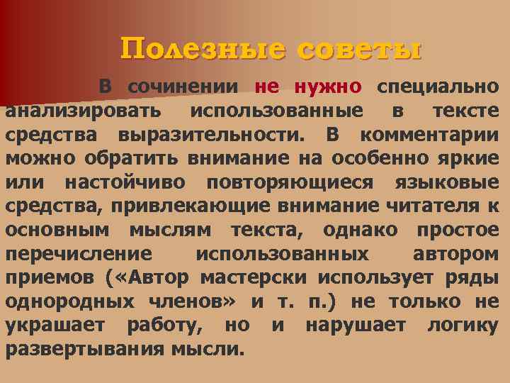 Полезные советы В сочинении не нужно специально анализировать использованные в тексте средства выразительности. В