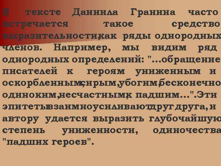 В тексте Даниила Гранина часто встречается такое средство выразительности, как ряды однородных членов. Например,