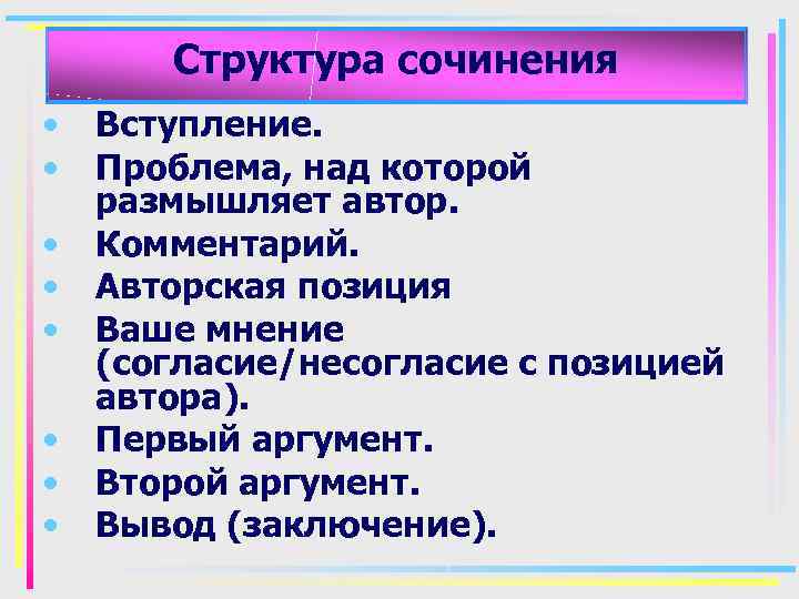 Структура сочинения • • Вступление. Проблема, над которой размышляет автор. Комментарий. Авторская позиция Ваше