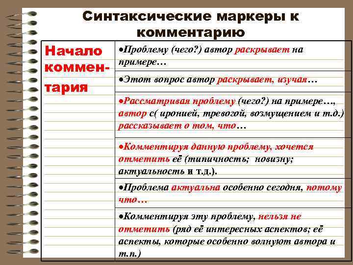 Синтаксические маркеры к комментарию Начало Проблему (чего? ) автор раскрывает на примере… коммен Этот