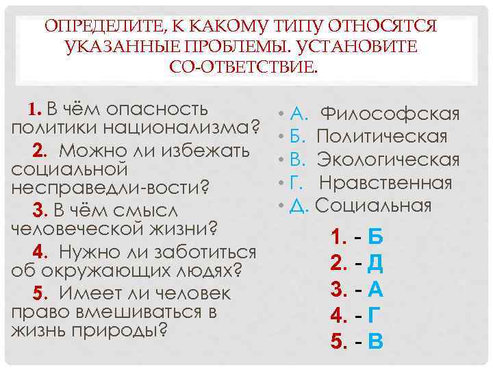 ОПРЕДЕЛИТЕ, К КАКОМУ ТИПУ ОТНОСЯТСЯ УКАЗАННЫЕ ПРОБЛЕМЫ. УСТАНОВИТЕ СО ОТВЕТСТВИЕ. 1. В чём опасность