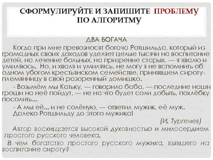 СФОРМУЛИРУЙТЕ И ЗАПИШИТЕ ПРОБЛЕМУ ПО АЛГОРИТМУ ДВА БОГАЧА Когда при мне превозносят богача Ротшильда,