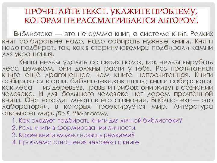 ПРОЧИТАЙТЕ ТЕКСТ. УКАЖИТЕ ПРОБЛЕМУ, КОТОРАЯ НЕ РАССМАТРИВАЕТСЯ АВТОРОМ. Библиотека — это не сумма книг,