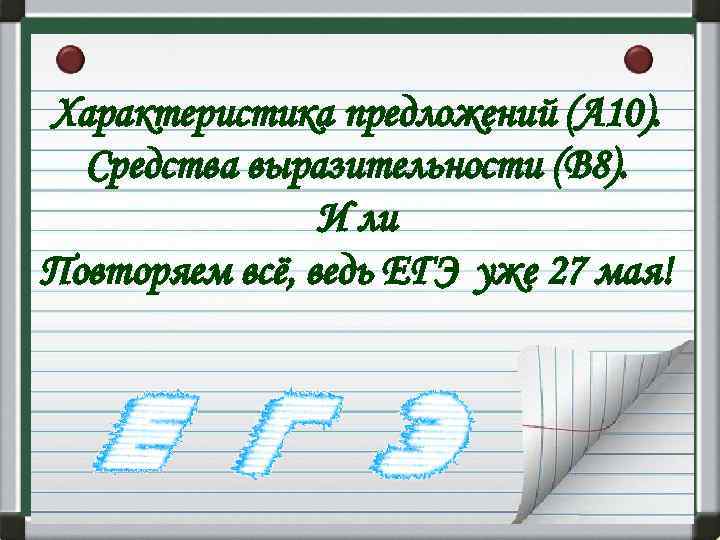 Характеристика предложений (А 10). Средства выразительности (В 8). И ли Повторяем всё, ведь ЕГЭ