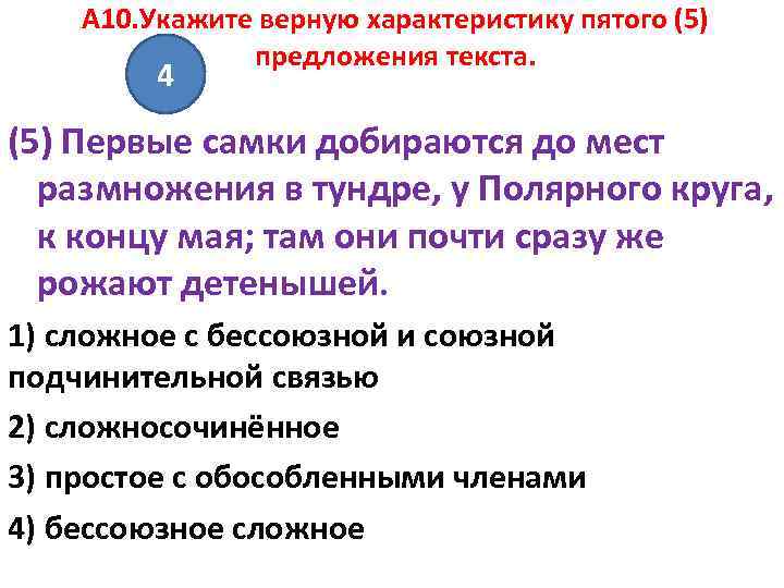 A 10. Укажите верную характеристику пятого (5) предложения текста. 4 (5) Первые самки добираются