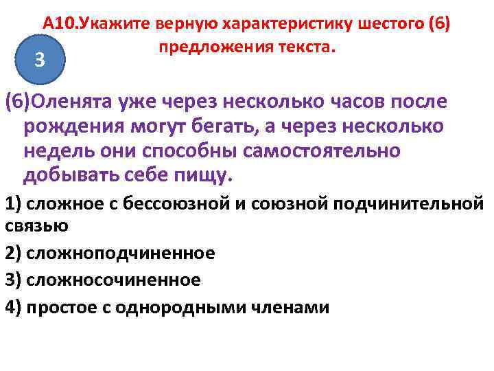 A 10. Укажите верную характеристику шестого (6) предложения текста. 3 (6)Оленята уже через несколько