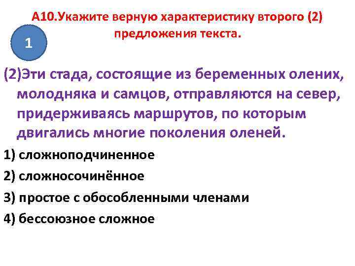 A 10. Укажите верную характеристику второго (2) предложения текста. 1 (2)Эти стада, состоящие из