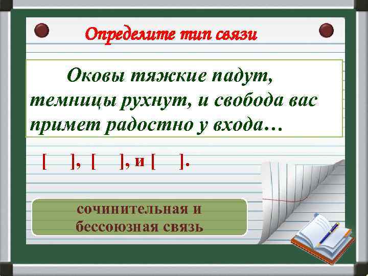 Определите тип связи Оковы тяжкие падут, темницы рухнут, и свобода вас примет радостно у