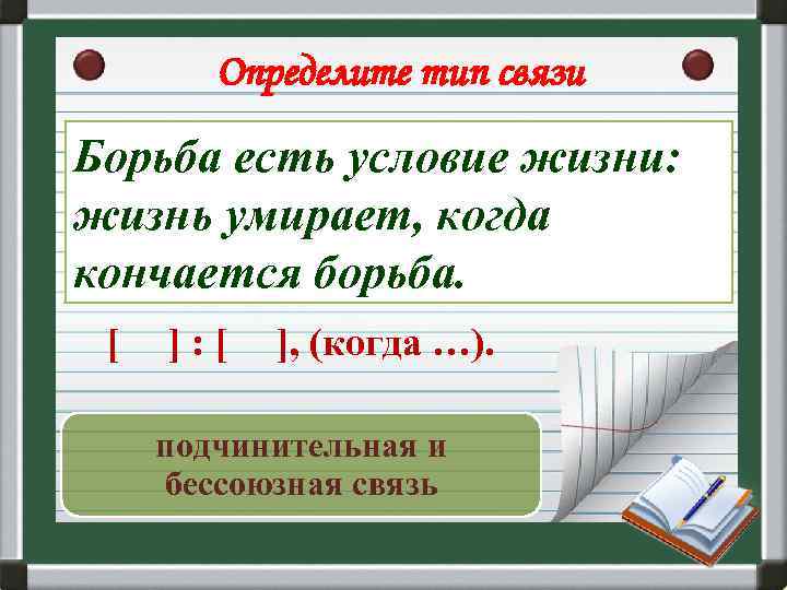 Определите тип связи Борьба есть условие жизни: жизнь умирает, когда кончается борьба. [ ]: