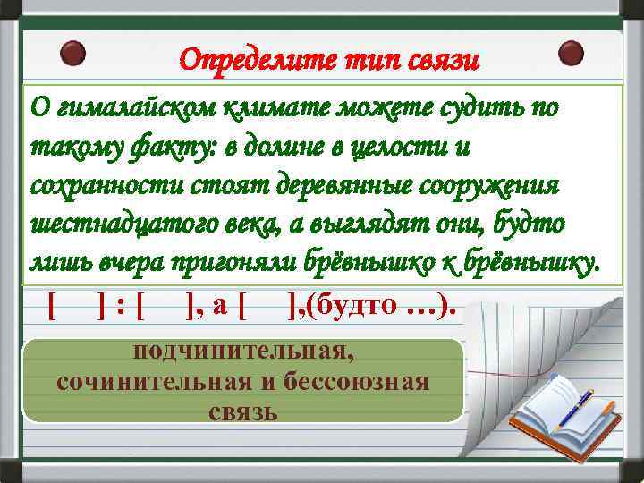 Определите тип связи О гималайском климате можете судить по такому факту: в долине в