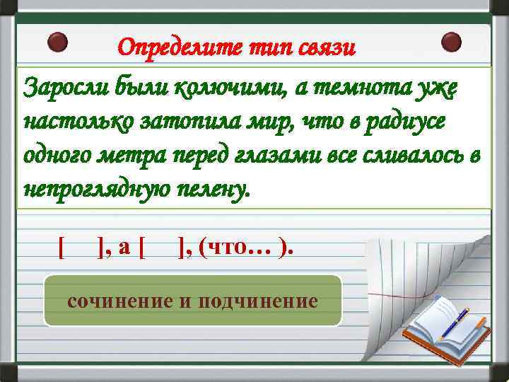 Определите тип связи Заросли были колючими, а темнота уже настолько затопила мир, что в