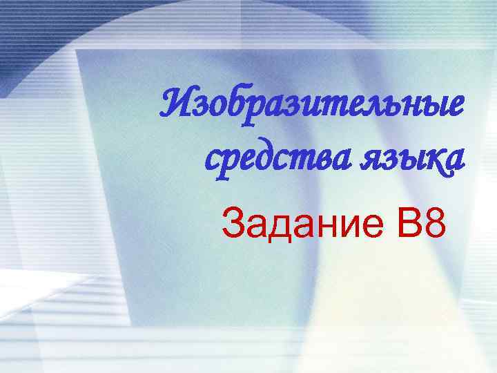 Изобразительные средства языка Задание В 8 