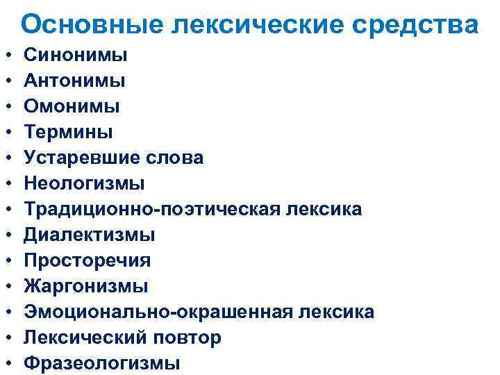 Основные лексические средства • • • • Синонимы Антонимы Омонимы Термины Устаревшие слова Неологизмы