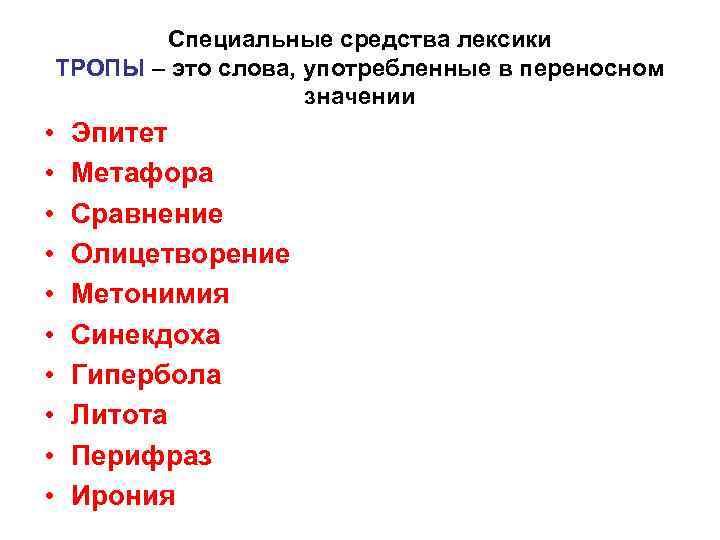 Специальные средства лексики ТРОПЫ – это слова, употребленные в переносном значении • • •