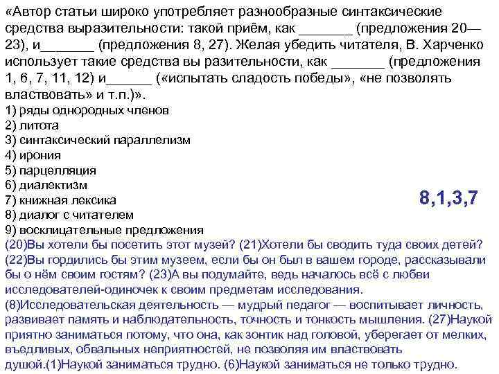  «Автор статьи широко употребляет разнообразные синтаксические средства выразительности: такой приём, как _______ (предложения