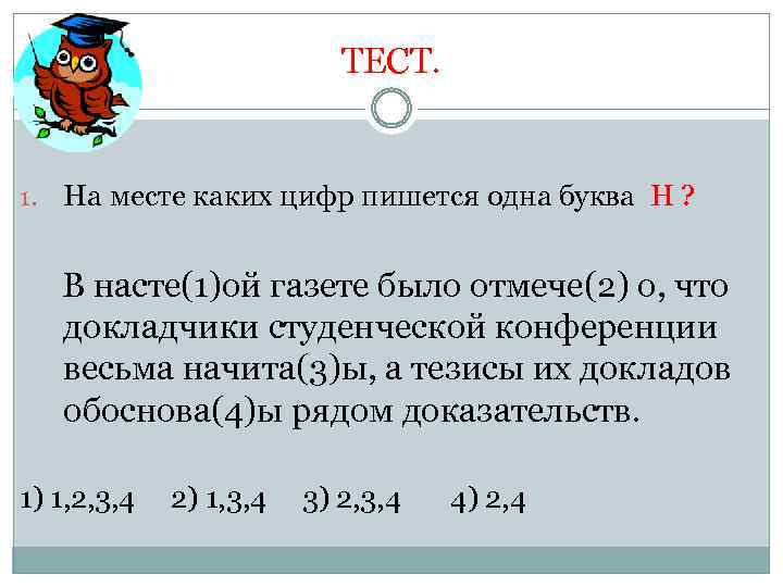ТЕСТ. 1. На месте каких цифр пишется одна буква Н ? В насте(1)ой газете