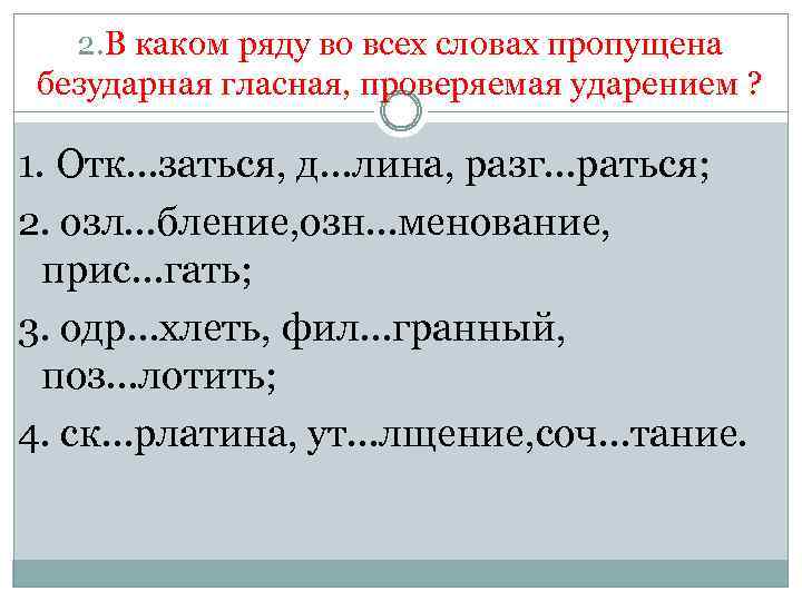 В каком ряду во всех словах пропущена непроверяемая ударением гласная корня дефицит легион компьютер