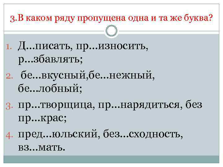 3. В каком ряду пропущена одна и та же буква? 1. Д…писать, пр…износить, р…збавлять;