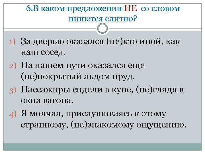 6. В каком предложении НЕ со словом пишется слитно? 1) За дверью оказался (не)кто