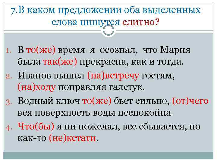 Оба обе предложения. В каком предложении оба слова пишутся слитно. В каком предложении оба выделенных слова пишутся слитно. Оба выделенных слова пишутся слитно. В каком предложении выделенное слово пишется слитно.