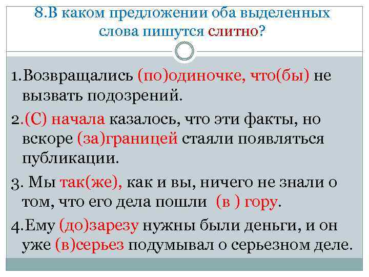 8. В каком предложении оба выделенных слова пишутся слитно? 1. Возвращались (по)одиночке, что(бы) не