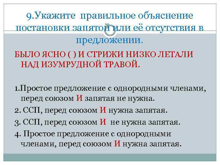 9. Укажите правильное объяснение постановки запятой или её отсутствия в предложении. БЫЛО ЯСНО (