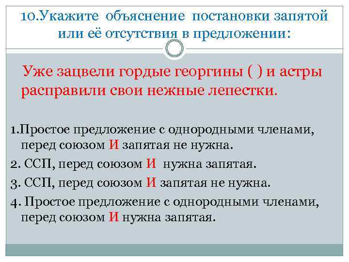 10. Укажите объяснение постановки запятой или её отсутствия в предложении: Уже зацвели гордые георгины
