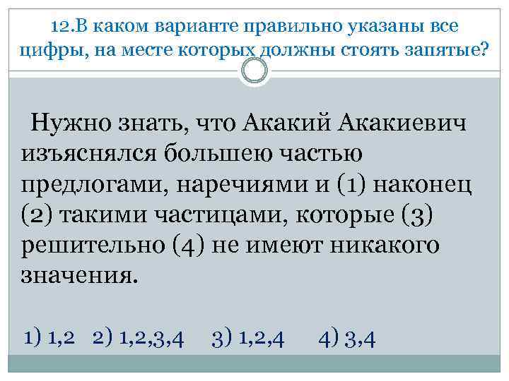 12. В каком варианте правильно указаны все цифры, на месте которых должны стоять запятые?