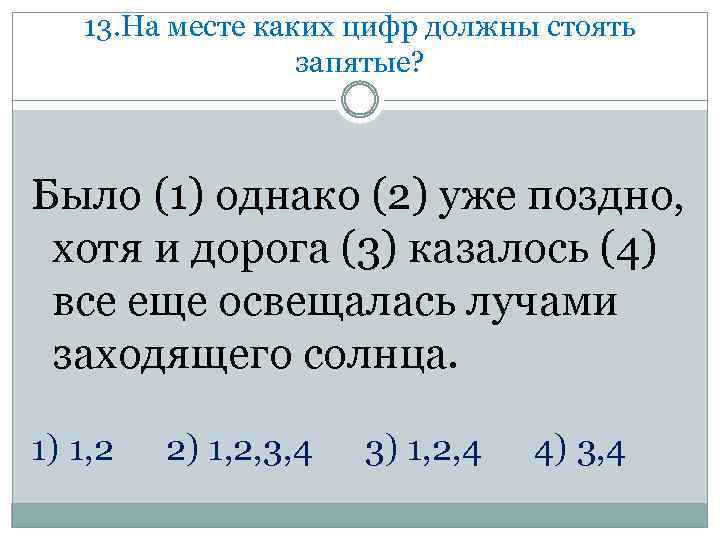 13. На месте каких цифр должны стоять запятые? Было (1) однако (2) уже поздно,