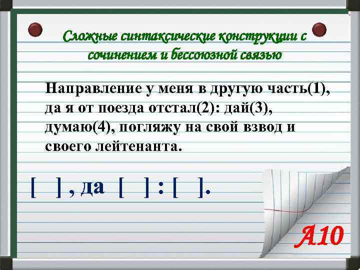 Сложные синтаксические конструкции с сочинением и бессоюзной связью Направление у меня в другую часть(1),
