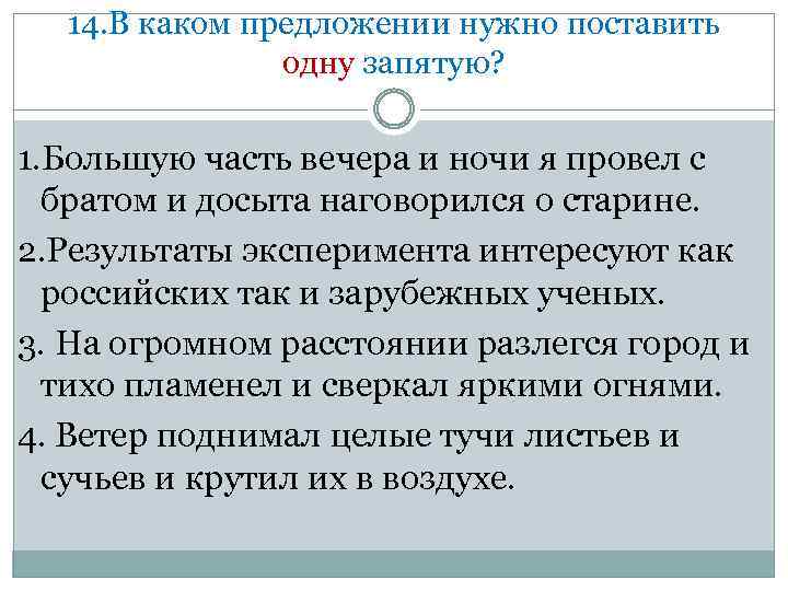 14. В каком предложении нужно поставить одну запятую? 1. Большую часть вечера и ночи