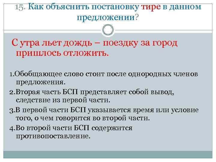 15. Как объяснить постановку тире в данном предложении? С утра льет дождь – поездку