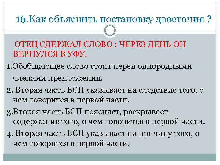 16. Как объяснить постановку двоеточия ? ОТЕЦ СДЕРЖАЛ СЛОВО : ЧЕРЕЗ ДЕНЬ ОН ВЕРНУЛСЯ