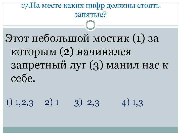 17. На месте каких цифр должны стоять запятые? Этот небольшой мостик (1) за которым