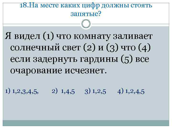 18. На месте каких цифр должны стоять запятые? Я видел (1) что комнату заливает
