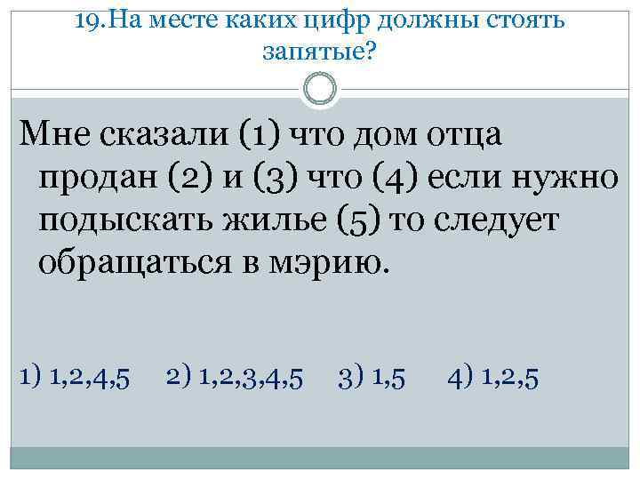 19. На месте каких цифр должны стоять запятые? Мне сказали (1) что дом отца
