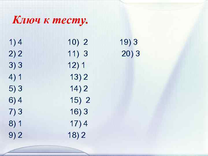 Ключ к тесту. 1) 4 10) 2 19) 3 2) 2 11) 3 20)