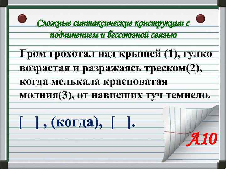 Гром грохотал над крышей гулко возрастая и разражаясь треском когда схема