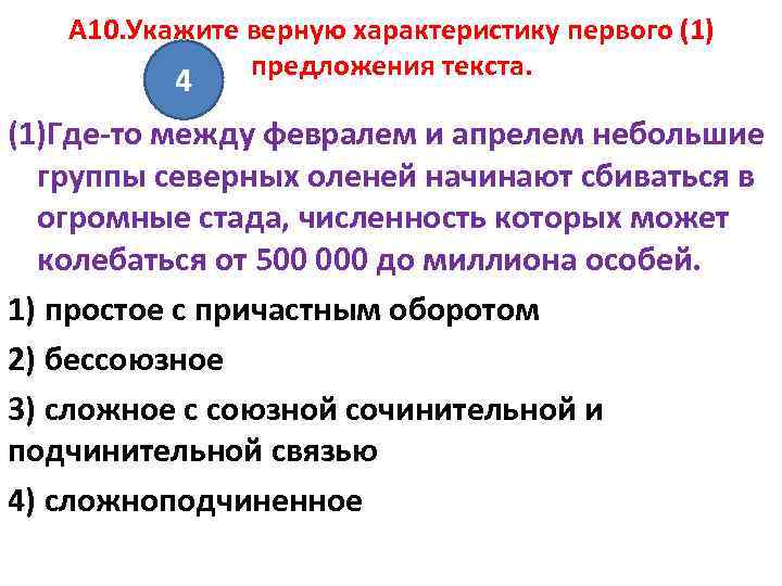 A 10. Укажите верную характеристику первого (1) предложения текста. 4 (1)Где-то между февралем и