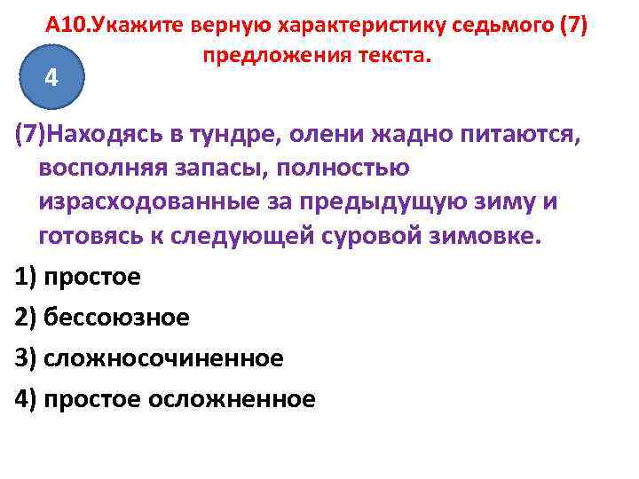 A 10. Укажите верную характеристику седьмого (7) предложения текста. 4 (7)Находясь в тундре, олени