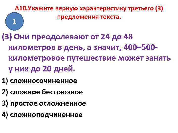 A 10. Укажите верную характеристику третьего (3) предложения текста. 1 (3) Они преодолевают от