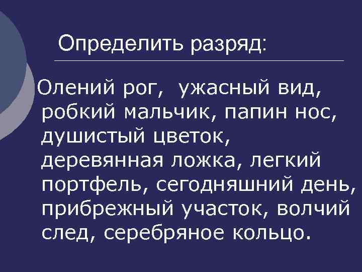 Определить разряд: Олений рог, ужасный вид, робкий мальчик, папин нос, душистый цветок, деревянная ложка,