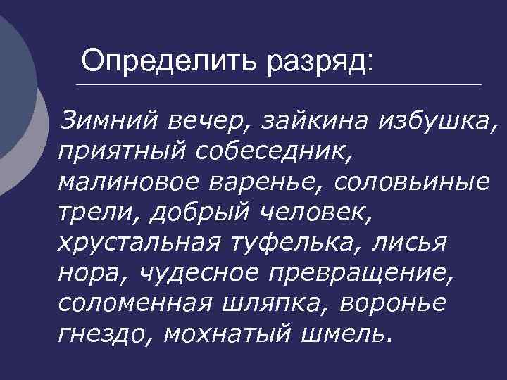 Определить разряд: Зимний вечер, зайкина избушка, приятный собеседник, малиновое варенье, соловьиные трели, добрый человек,