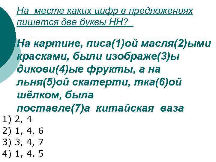 Укажите все цифры на месте которых пишется нн длинный ряд невиданных картин в старинных рамах