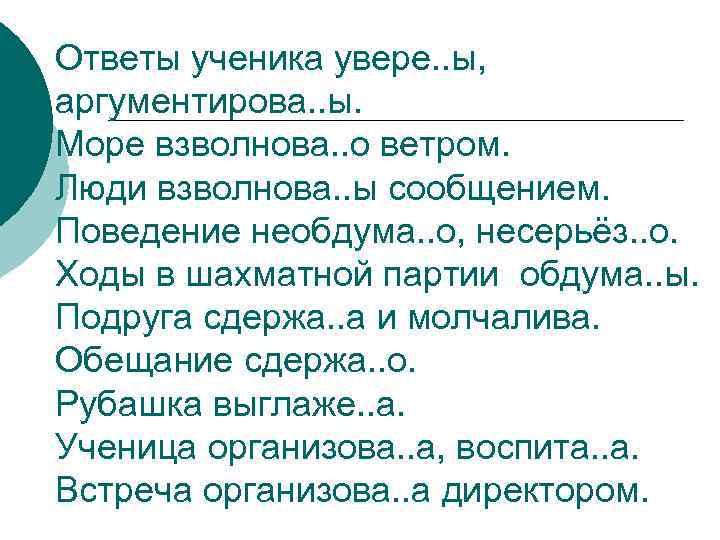 Двадцать первое января. Люди взволнованы сообщением. Ответ ученика. Речь девушки была взволнованна. Взволнова…ый голос; море взволнова…о;.