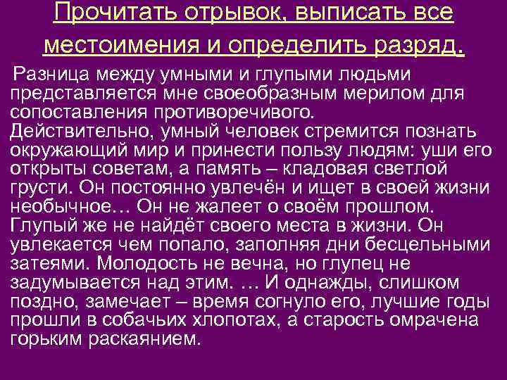 Прочитать отрывок, выписать все местоимения и определить разряд. Разница между умными и глупыми людьми